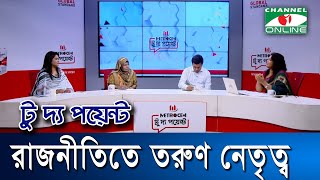 রাজনীতিতে তরুণ নেতৃত্ব || মেট্রোসেম টু দ্য পয়েন্ট- পর্ব-১৩০১ || Channel i To The Point