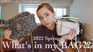 What's in my bag : 最近の私のバッグの中身をご紹介👜