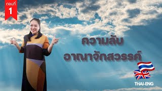 คำเทศนา ความลับอาณาจักสวรรค์ ตอนที่ 1