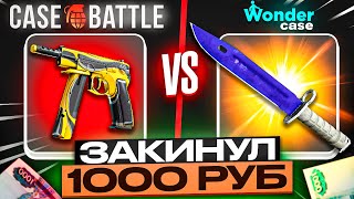 ЗАКИНУЛ 1000 РУБЛЕЙ НА CASEBATTLE И WONDERCASE! НАШЁЛ САМЫЙ ЛУЧШИЙ КЕЙС НА КБ?!