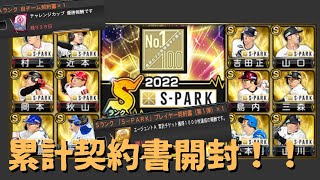 【プロスピA】S-PARKコラボ第１弾 累計契約書開封！！リベンジミキサーもついでにwww