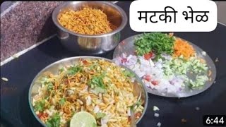 ठसकेबाज झणझणीत मटकी भेळ  गावरान रेसिपी | Mataki Bhel