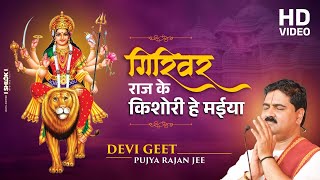 देवी गीत - गिरिवर राज के किशोरी हे मईया Girivar Raj Ke Kishori He Maiya By Pujya Rajan Jee