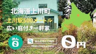 【みんなの０円物件】北海道上川町｜上川駅から500m、木造二階建て広い庭付きの家が０円