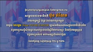 វីដេអូ ៖ ខ្លឹមសារនៃជំនួបសម្តែងការគួរសម និងពិភាក្សាការងារ ជាមួយ ឯកឧត្តម Olivier POIVRE D'ARVOR