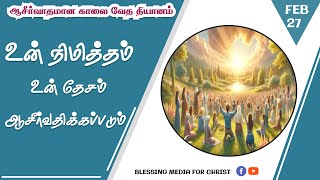 உன் நிமித்தம் உன் தேசம் ஆசீர்வதிக்கப்படும்! | Daily Devotions | Tamil