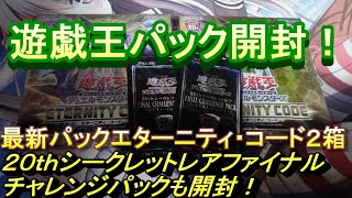 【遊戯王】新パックのエターニティ・コード２箱開封！20thシクパックもあるよ！