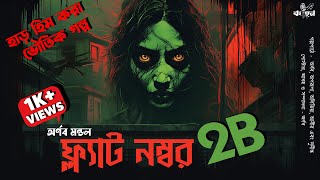 ফ্ল্যাট নম্বর 2B | ভূতের গল্প | ভৌতিক থ্রিলার | Bengali Audio Story | Kahon