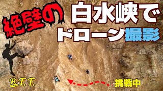 R.T.T. 六甲ときめき探検隊がいく！ドローンによる白水峡の空撮です[HD]