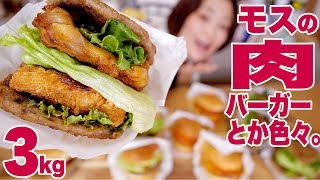 【 大食い 】約3kg！毎月29日限定！にくカツにくバーガーが想像と違った！モスのレギュラーメニューもしこたま食べるよ！【ロシアン佐藤】【RussianSato】