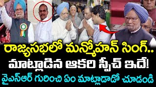 Dr.Manmohan Singh Last Speech In Rajya Sabha! | YSR : PDTV News