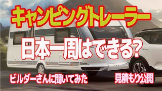 最新キャンピングトレーラー Hobby 495ULの内覧と515UHKの見積もりをとりました。