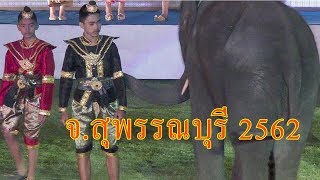 งานอนุสรณ์ดอนเจดีย์ สงครามยุทธหัตถี จ.สุพรรณบุรี 2562 FullHD1080P