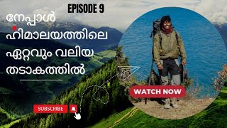 Ep-9 നേപ്പാൾ ഹിമാലയത്തിലെ  വലിയ തടാകം കാടുകൾ താണ്ടി എത്തിയപ്പോൾ #travel #youtube #nepal