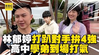 【2024巴黎奧運】林郁婷5:0打趴對手拚進4強！高中學弟打氣：她狀態蠻好 @newsebc