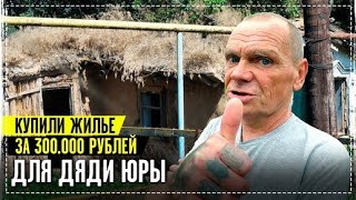 Купили Отличный Дом Для Нашего Бездомного Дяди Юры / Перезалив