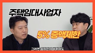 주택임대사업자 5% 증액제한?