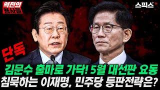 🔴LIVE [역전의용사들] [단독] 김문수 출마로 가닥, 5월 대선판 요동친다. 침묵하는 이재명. 민주당의 등판전략은? (김성완, 김종욱, 박관천)