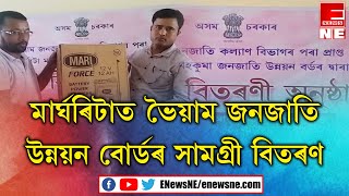 মাৰ্ঘেৰিটাত বিধায়ক ভাস্কৰ শৰ্মাৰ মুখ্য কাৰ্যালয়ত অনুষ্ঠিত খাদ্য