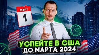 УСПЕЙТЕ В США ДО МАРТА 2024: ПОТОМ ВСЕ ПОМЕНЯЕТСЯ