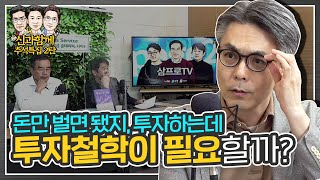 현명한 투자에 필요한 것은 기술이 아니라 철학이다 f. 박성진 대표 [신과함께 추석특집 : Back To Basic 2탄]