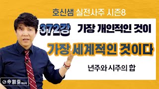 호신샘 실전사주 372강 년주와 시주의 합. 가장 개인적인 것이 가장 세계적인 것이다 (명담재 호신샘 실전사주 시즌8)