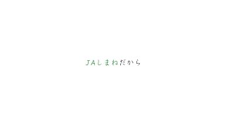 JAしまねリクルート動画『JAしまねだから』