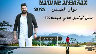 نوار الحسن_ اجمل  كوكتيل اغاني صيف 2024