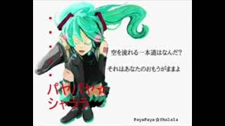 【初音ミク】パヤパヤ☆シャララ【オリジナル曲】