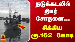 நடுக்கடலில் திடீர் சோதனை...சிக்கிய ரூ.162 கோடி | srilanka