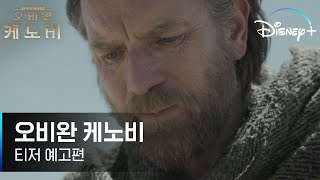 [오비완 케노비] 티저 예고편 최초 공개 │디즈니+