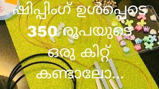 ചെറിയ എമൗണ്ടിന്റെ ഒരു കിറ്റ് കണ്ടാലോ......