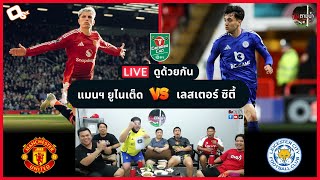 LIVE ดูด้วยกัน ! : แมนฯ ยูไนเต็ด 5-2 เลสเตอร์ ซิตี้ (คาราบาวคัพ)