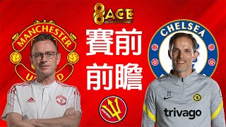 96ACE冠名：賽前前瞻：曼聯 #ManUtd 對 切爾西 #Chelsea （英超聯賽）