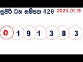 supiri dhana sampatha 0429 2025.01.19 today dlb lottery result අද සුපිරි ධන සම්පත දිනුම් ප්‍රතිඵල