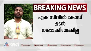 ലോക്‌സഭ തെരഞ്ഞെടുപ്പിന് മുൻപ് ഏക സിവിൽ കോഡ് നടപ്പാക്കിയേക്കില്ല| Uniform Civil Code