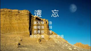 遺忘（黃友棣 作曲； 鐘梅音 作詞； 悅悅小集 演唱）