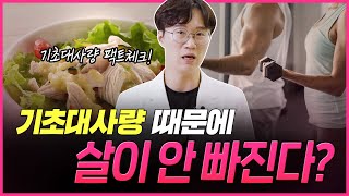 정말 기초대사량 때문에 살이 안빠지는걸까요? 🤔｜아크로한의원