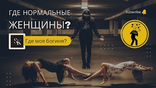 Где нормальные женщины? Почему мне попадаются неадекватные?