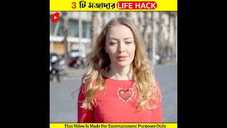 3 টি দারুণ Life Hacks || Part-1 #shorts #lifehack #viral