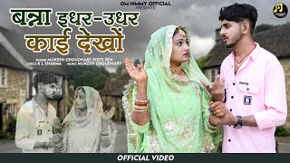 New Rajasthani Song 2023 | बन्ना इधर-उधर काई देखों | Mukesh Choudhary | Jyoti Sen | New Marwadi Song