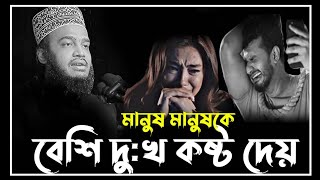 মানুষ মানুষকে বেশি কষ্ট দেয়😭😭😭 | সৈয়দ মোহাম্মদ মোকাররম বারী। Sayed Mokarram Bari Waz। ওয়াজ 2024😭