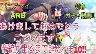 【ヒプマイARB】あけおめ!!新春ガチャ動画!!帝統が出るまで辞めれま10!!