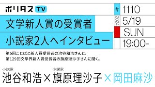 文学新人賞の受賞者 小説家2人へインタビュー｜第5回ことばと新人賞受賞者の池谷和浩さんと、第129回文學界新人賞受賞者の旗原理沙子さんに聞く。（5/19）#ポリタスTV