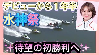 △競艇△【水神祭】126期ルーキーに好展開！待望のデビュー初勝利へ！吉田彩乃選手