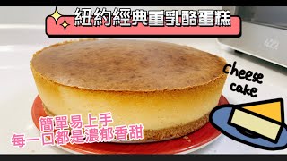 《誰說甜點很麻煩》紐約經典重乳酪蛋糕，香濃美味，跟著這樣做，簡單易上手