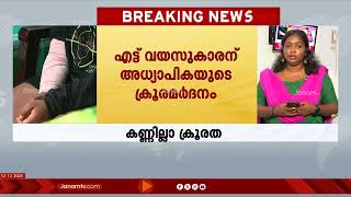 അസംബ്ലിയിൽ അച്ചടക്കം പാലിച്ചില്ല; എട്ടുയസുകാരന് അധ്യാപികയുടെ ക്രൂര മർദനം | KID ABUSE