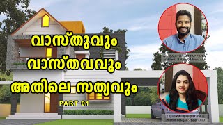 Vastu basic tips and truth behind it part 01 | Kerala Vastu | Vastu malayalam | Etern Architects