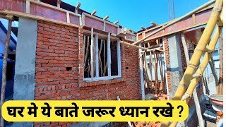 ये बाते आपका नुकसान होने से बचा सकती है ! Tips for house construction