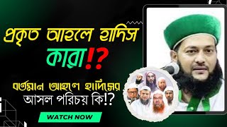 প্রকৃত আহলে হাদিস কারা? বর্তমান আহলে হাদিসের আসল পরিচয় কি? এনায়েতুল্লাহ আব্বাসী ahole hadis #video